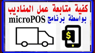 كيفية متابعة عمل المناديب بواسطة برنامج microPOS للمحاسبة وادرة النشاطات التجارية