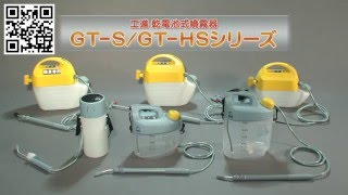 工進　ガーデニンマスターGT Sシリーズ（乾電池式噴霧器）　商品説明
