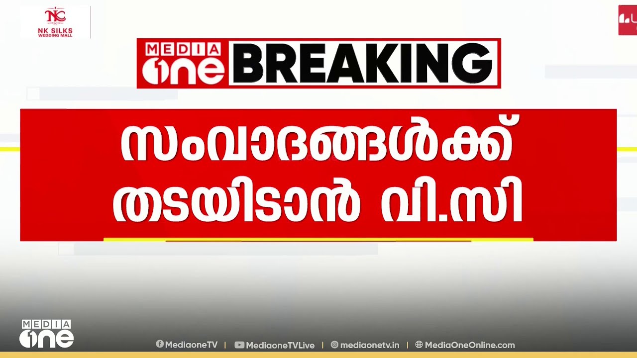 സംവാദ പരിപാടികൾക്ക് 15 ദിവസം മുൻപ് അനുമതി വാങ്ങണം: ഉത്തരവുമായി വൈസ് ചാൻസലർ മോഹനൻ കുന്നുമ്മൽ