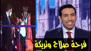 شاهدوا فرحة وتعليق أبو تريكة عن محمد صلاح بعد فوز ليفربول 5_3