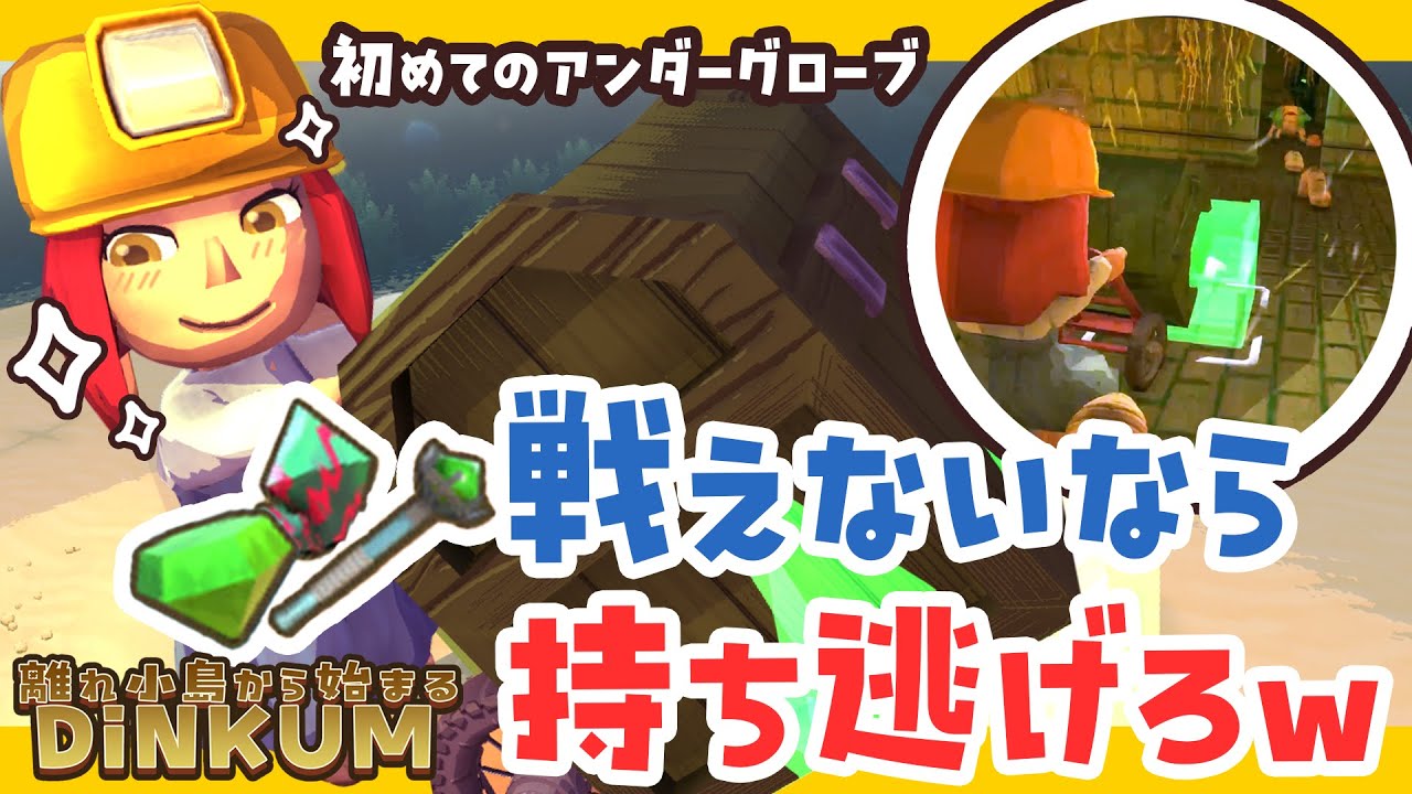 part10【DINKUM実況】初めてのアンダーグローブ！戦えないなら台車で持ち逃げろ作戦ｗ【離れ小島から始まるDINKUM】