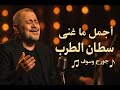 جورج وسوف اجمل ما غنى George Wassouf جورج وسوف اجمل ما غنى George Wassouf