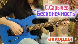 С.Сарычев_Бесконечность_аккорды