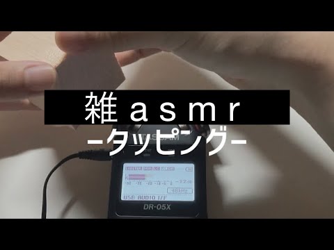 雑asmr/タッピング/tapping and scratching asmr/triggers