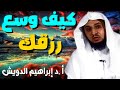 كيف وسع رزقك مؤعظة مؤثره جدا ابراهيم الدويش
