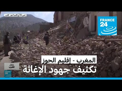فرق الإنقاذ والإسعاف تكثف جهودها في قرى مغربية دمرها الزلزال
