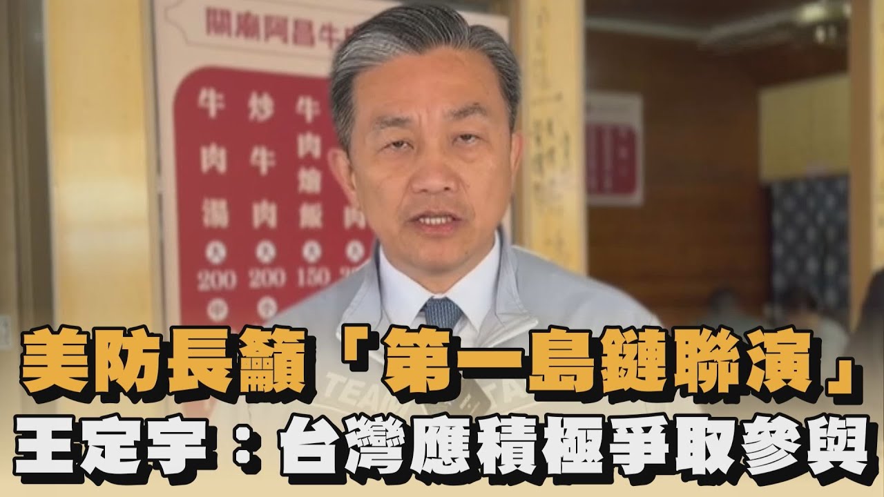 美防長籲「第一島鏈聯演」　王定宇：台灣應積極爭取參與｜#全民話燒
