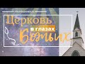 🎧 Проповедь «Церковь в глазах Божьих» | гость Иосиф Рачковский