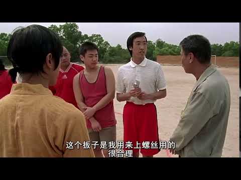 D大家不要紧张,周星驰,少林足球