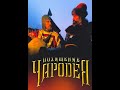 Похищение чародея (1989)