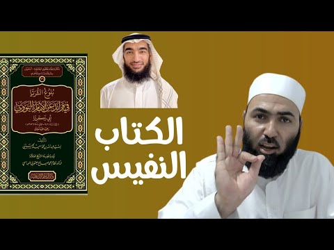 كتاب عجيب عن الإمام النووي أبوالحسن الأزهري