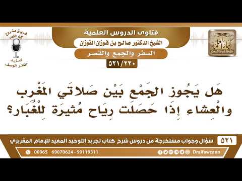 [220 -521] هل يجوز الجمع بين صلاتي المغرب والعشاء إذا حصلت رياحٌ مثيرةٌ للغبار؟