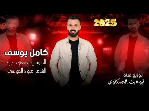 كامل يوسف يا عينك عين الذيب مغرور وشايل صيده اعدامات نار 2025
