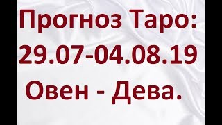 Прогноз Таро на неделю: 29.07.19 - 04.08.19. Овен - Дева.