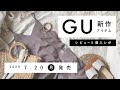 【GU】2020.7.20発売 GU新作アイテム ご紹介andレビュー 【新商品】