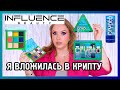 INFLUENCE BEAUTY I Коллекция CRYPTO