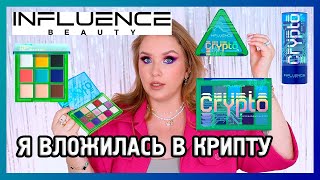 INFLUENCE BEAUTY I Коллекция CRYPTO