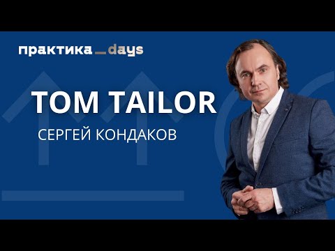 Интервью с Сергеем Кондаковым, CEO Tom Tailor Russia