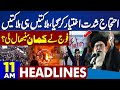 Trump Iran Warning | Protests Intensified | Army Strict Action | PTI Imran Khan | 11AM Headlines
