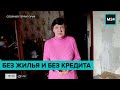 Без жилья и без кредита. Спорная территория - Москва 24