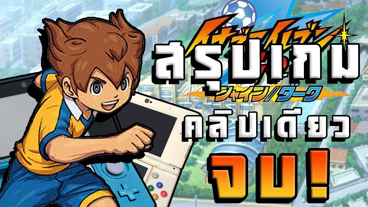 Inazuma Eleven Go | สรุปเกมคลิปเดียวจบ