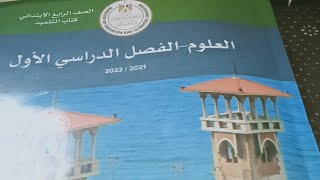 عاجل منهج علوم الصف الرابع الابتدائي من  كتاب المدرسة /المفهوم الاول التكيف والبقاء