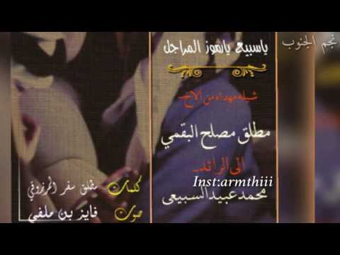 شيلة ياسبيع يارموز المراجل كلمات مطلق سفر المرزوقي اداء فايز بن ملفي مونتاج نجم الجنوب