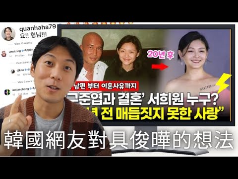 具俊曄為大S奔台 | 韓國網友對台韓情侶的真實想法 PT. 2