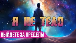 Я - Не Тело. Выйдете За Пределы Представления 