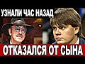 Отказался от сына! Боярский сделал громкое заявление