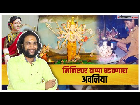 Ganesh Chaturthi 2023: कलेला आध्यात्मिक जोड देणारे मूर्तिकार - किरण शिंदे |गोष्ट असामान्यांची भाग ५६