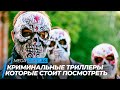 ТОП 5 ОФИГЕННЫХ КРИМИНАЛЬНЫХ ТРИЛЛЕРОВ 2020 | ТОП ФИЛЬМОВ