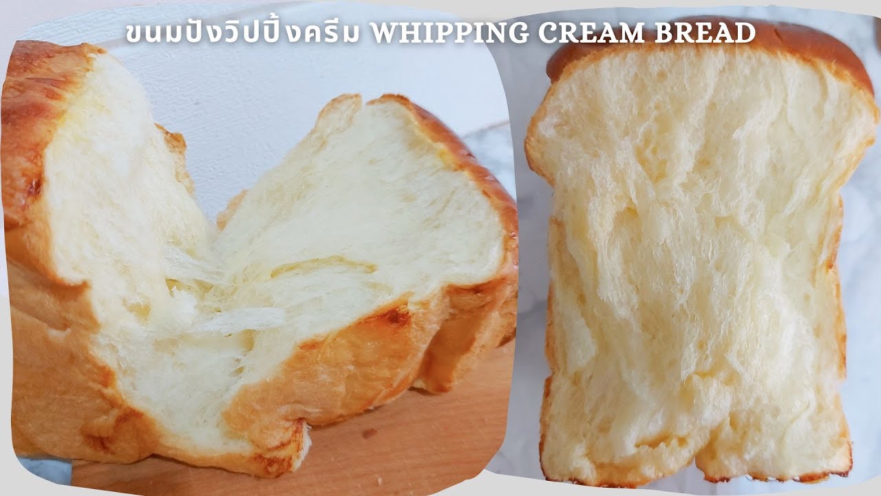 ขนมปังวิปปิ้งครีม Whipping Cream Bread นุ่มเบาทำง่าย YouTube