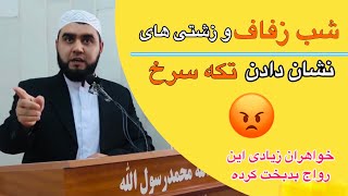 شب زفاف و زشتی و بدی نشان دادن آثار پرده بکارت برای مردم| الرحمة