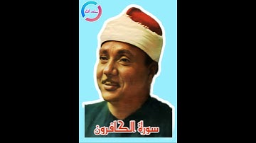 سورة الكافرون مرتلة الشيخ عبدالباسط عبدالصمد