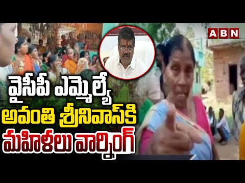 వైసీపీ ఎమ్మెల్యే అవంతి శ్రీనివాస్ కి మహిళలు వార్నింగ్ | Common Women Warning To Avanthi Srinivas - ABNTELUGUTV