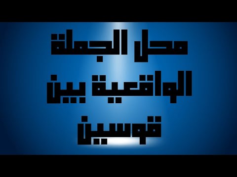 اعراب الجملة الواقعة بين قوسين