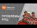 Церковь Божья и недостатки системы