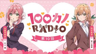 100カノRADIO 第10回 ｜ TVアニメ『君のことが大大大大大好きな100人の彼女』公式ラジオ