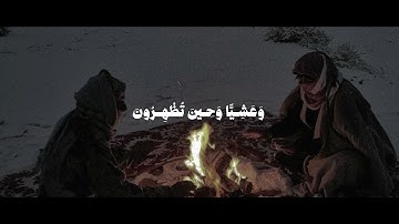 {فَسُبْحَانَ اللَّهِ حِينَ تُمْسُونَ وَحِينَ تُصْبِحُونَ} - سورة الروم - الأية 17