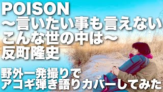 【ドラマ GTO 主題歌 - POISON〜言いたい事も言えないこんな世の中は〜 / 反町隆史】弾き語りカバー＠江戸川 / 丸山詩乃