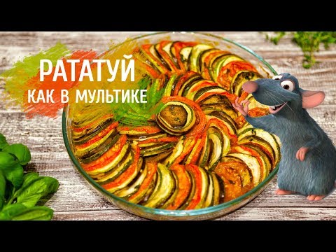 Рататуй Как В Мультике. Французский Рецепт Запеченных Овощей | Овощное Рагу