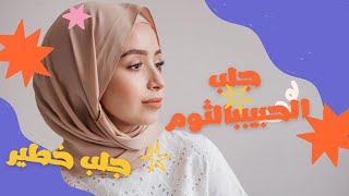 بالثوم يجيك الحبيب يعوم روحانية لجلب الحبيب بالثوم و الملح