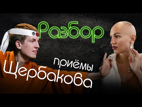 Щербаков | Психо-разбор | Приёмы воздействия на собеседника | ЧБД | Жить