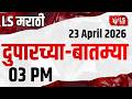 LS Marathi टॉप बातम्या | 23 April 2026 | 03PM | Today’s Top Headlines News