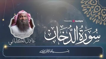 سورة الدخان كاملة للرزق والخير والبركة || بصوت رائع للشيخ عادل الكلباني