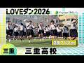 優勝🏆26-055 幾田りら「Voyage」三重:三重高校 SERIOUS FLAVOR【LOVEダン2026】フルVer.