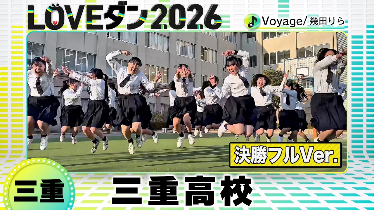 優勝🏆26-055 幾田りら「Voyage」三重：三重高校 SERIOUS FLAVOR【LOVE
