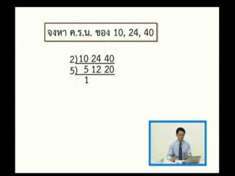 การหา ค.ร.น. โดยการตั้งหาร