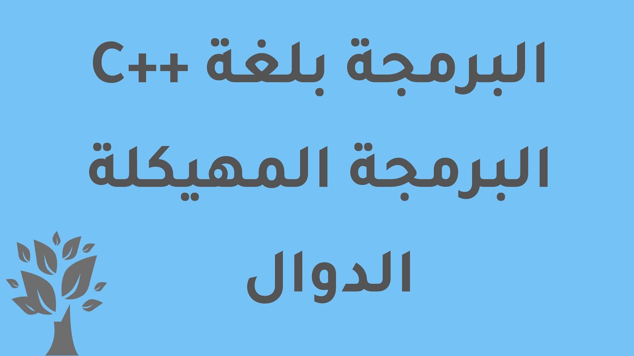 [Arabic] C++ / Functions - YouTube